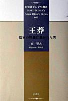 王莽―儒家の理想に憑かれた男 (白帝社アジア史選書) 〜 の在庫