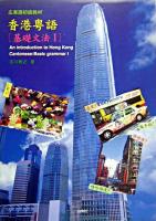 香港粤語「基礎文法1」 : 広東語初級教材