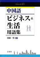 中国語ビジネス&生活用語集