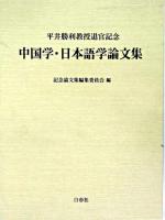 中国学・日本語学論文集 : 平井勝利教授退官記念