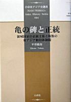亀の碑と正統 : 領域国家の正統主張と複数の東アジア冊封体制観 ＜白帝社アジア史選書  Hakuteisha's Asian history series 4＞