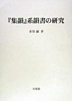 『集韻』系韻書の研究 ＜礼部韻略  集韻＞