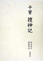 捜神記 ＜捜神記＞ 初版