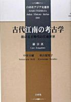 古代江南の考古学 : 倭の五王時代の江南世界 ＜白帝社アジア史選書  Hakuteisha's Asian history series 6＞