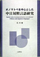 オノマトペを中心とした中日対照言語研究