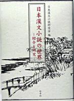 日本漢文小説の世界 : 紹介と研究