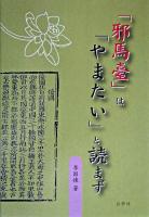 「邪馬臺」は「やまたい」と読まず : ヤマト文化の探究