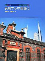 表現する中国語 2 スリム版.