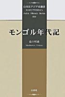 モンゴル年代記 ＜白帝社アジア史選書  Hakuteisha's Asian history series 9＞