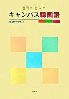 キャンパス韓国語