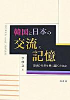 韓国と日本の交流の記憶 : 日韓の未来を共に築くために