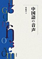 中国語の音声