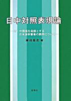 日中対照表現論