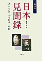 日本見聞録 : こんなにちがう日本と中国 第4版.