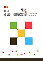 総合中級中国語教程