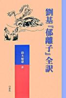 劉基『郁離子』全訳