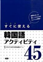 すぐに使える韓国語アクティビティ45