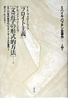 ミハイル・バフチン全著作 第2巻 (一九二〇年代後半のバフチン・サークルの著作 1)