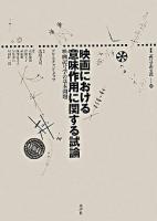 映画における意味作用に関する試論 : 映画記号学の基本問題 ＜叢書記号学的実践 23＞