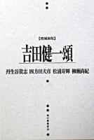吉田健一頌 ＜風の薔薇叢書＞ 第2版.
