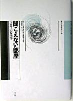 聞こえない部屋 : マルローの反美学 ＜叢書言語の政治 13＞