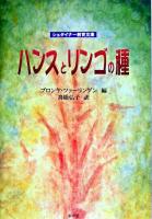 ハンスとリンゴの種 ＜シュタイナー教育文庫＞
