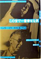 この世で一番幸せな男 : ヘンリー・ミラーの生涯と作品