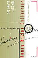 迷宮の作家たち ＜ヘンリー・ミラー・コレクション / ヘンリー・ミラー 著 ; 飛田茂雄  本田康典  松田憲次郎 編 9＞