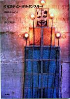 クリスチャン・ボルタンスキー : 死者のモニュメント