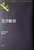 美学断章 ＜叢書・二十世紀ロシア文化史再考＞
