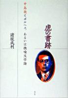 虎の書跡 : 中島敦とボルヘス、あるいは換喩文学論