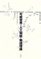 可能世界・人工知能・物語理論 ＜叢書記号学的実践 24＞