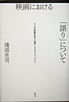 映画における「語り」について : 七人の映画作家の主題によるカプリッチオ