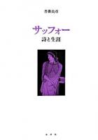 サッフォー : 詩と生涯