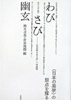 わび・さび・幽玄 : 「日本的なるもの」への道程