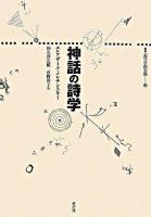 神話の詩学 ＜叢書記号学的実践 26＞