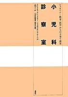 小児科診察室