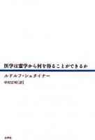 医学は霊学から何を得ることができるか