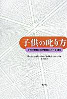 子供の叱り方 : 子供の教育と自己教育における《罰》