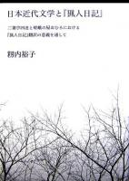 日本近代文学と『猟人日記』 : 二葉亭四迷と嵯峨の屋おむろにおける『猟人日記』翻訳の意義を通して