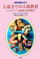 七歳までの人間教育 : シュタイナー幼稚園と幼児教育 ＜シュタイナー教育文庫＞