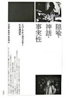 隠喩・神話・事実性 : ミハイル・ヤンポリスキー日本講演集