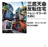 三鷹天命反転住宅 : ヘレン・ケラーのために : 荒川修作+マドリン・ギンズの死に抗する建築