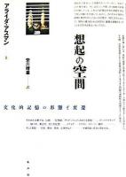 想起の空間 : 文化的記憶の形態と変遷