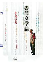 書簡文学論 ＜水声文庫＞