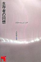 生存者の回想 ＜フィクションの楽しみ＞