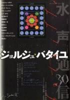 特集ジョルジュ・バタイユ ＜水声通信＞