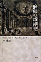 演戯の精神史 : バロックからヌーヴェルヴァーグまで