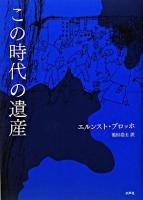 この時代の遺産