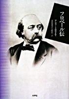 フロベール伝